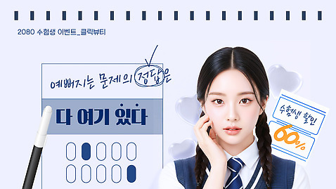 편집이미지 교육 고등학생 세일 파일형식 벡터 혜택 수험생 클리닉 이벤트 문제 정답 정보 수업 학습 할인혜택 참여 안내 대회 AI파일 의료성형뷰티 이미지편집