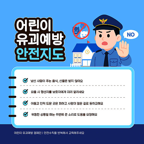 템플릿 직업 컨셉 안전 사람 파일형식 벡터 어린이 경찰 보호자 포스터 안전수칙 경고 디자인 정보 피해 야외 도움 이미지템플릿 AI파일