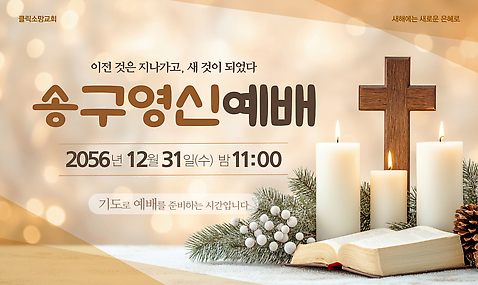 템플릿 기념일 종교 크리스마스 새해 기념 한국 교회 축제 기도 예배 송구영신예배 이미지템플릿 AI파일 아시아 종교건축 이벤트 건물 파일형식 벡터