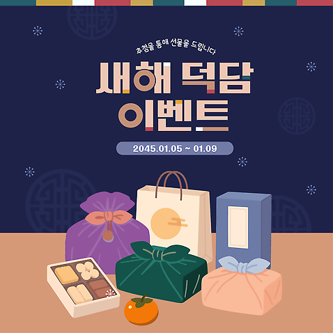 템플릿 디자인 기념일 과일 포장 새해 선물 이벤트 과자 축하 1월 덕담 카카오 특별함 이미지템플릿 AI파일 컨셉 디저트 날짜 파일형식 벡터