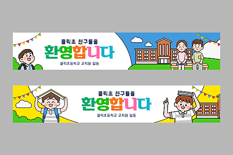 클립아트 템플릿 학생 배너템플릿 교육 어린이 백그라운드 학교 모션 초등학교 친구 학습 즐거움 입학 환영 소통 밝은색 AI파일 배너 감정 컨셉 관계 사람 파일형식 벡터