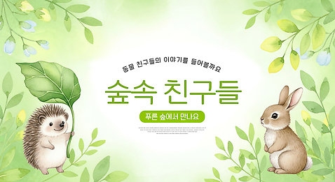 JPG 식물 동물 행복 일러스트 가족 자연 생명 이야기 여름 파란색 친구 햇빛 귀여움 환경 모임 토끼 숲 즐거움 생태계 고슴도치 국내일러스트 AI일러스트 AI콘텐츠 계절 감정 컬러 컨셉 포유류 관계 반려동물 태양 파일형식