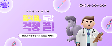 템플릿 캠페인 겨울 건강 병원 관리 치료 환자 의료진 질병 감기 상담 예방 백신 예방접종 이미지템플릿 AI파일 직업 계절 의학 접종 파일형식 벡터
