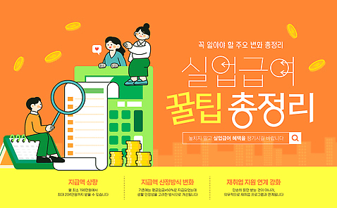 템플릿 직업 비즈니스 재산 파일형식 벡터 실업급여 신청 가이드 정보 그래프 돈 지원 정책 경제 일자리 작업 포스터 교육 시기 이미지템플릿 AI파일