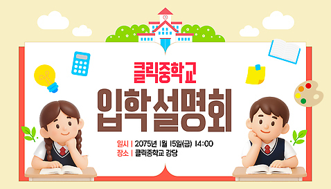 템플릿 라이프스타일 교육 학교 모션 부모 시간 파일형식 벡터 학생 학부모 참여 설명 오후 2시 이벤트 정보 스쿨라이프 이미지템플릿 AI파일 설명회 입학