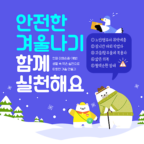 템플릿 겨울 가족 자연 놀이 피곤 경고 안전 친구 추위 체험 보호 즐거움 준비 주의사항 한파주의보 이미지템플릿 AI파일 계절 감정 컨셉 관계 주의 자연재해 생태계 파일형식 벡터