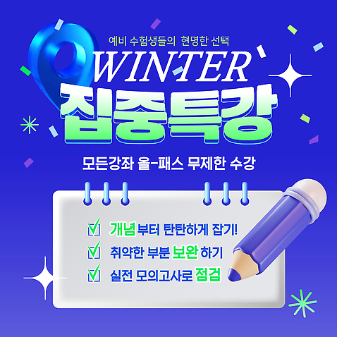 템플릿 교육 겨울 교과목 수업 학습 발전 전문직 강의 기회 수험생 보완 겨울방학 참여 특강 프로그램 이론 효과 이미지템플릿 윈터스쿨 AI파일 직업 계절 컨셉 고등학생 방학 파일형식 벡터