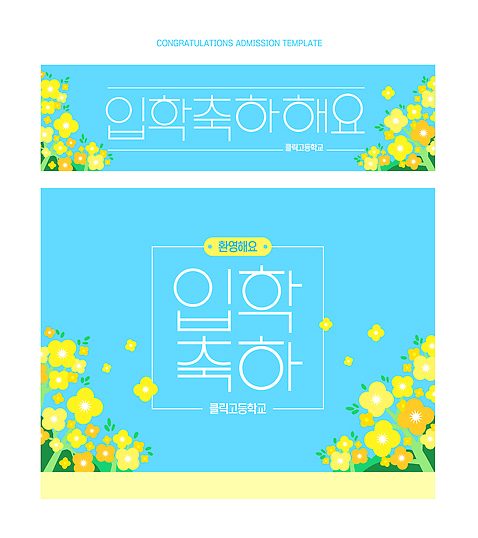 템플릿 디자인 꽃 행복 백그라운드 학교 문구용품 안내 기념 장식 파란색 노란색 현수막 축하 입학 초대장 만개 이미지템플릿 AI파일 식물 교육 감정 컬러 컨셉 카드_감사 오브젝트 파일형식 벡터