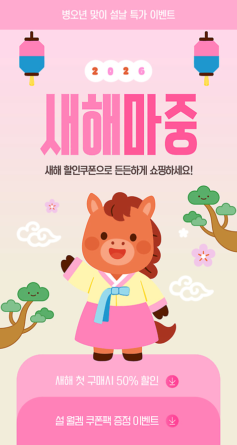 나무 편집이미지 캐릭터 전통 새해 이벤트 쇼핑 설날 세일 축제 구매 한복 쿠폰 테마 2026년 이미지편집 병오년 AI파일 식물 한국전통 명절 전통의상 연도 파일형식 벡터