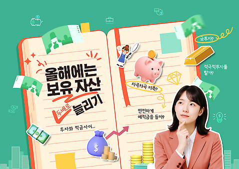 PSD 템플릿 돈 새해 관리 금융 저축 재산 목표 계획 편안함 결심 재테크 투자 수익 경제교육 방법 적금 이미지템플릿 교육 컨셉 비즈니스 경제 감각 파일형식