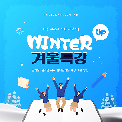 템플릿 학생 교육 겨울 수업 방학 학습 강의 커뮤니티 업그레이드 참여 특강 이미지템플릿 윈터스쿨 AI파일 계절 휴가 파일형식 벡터