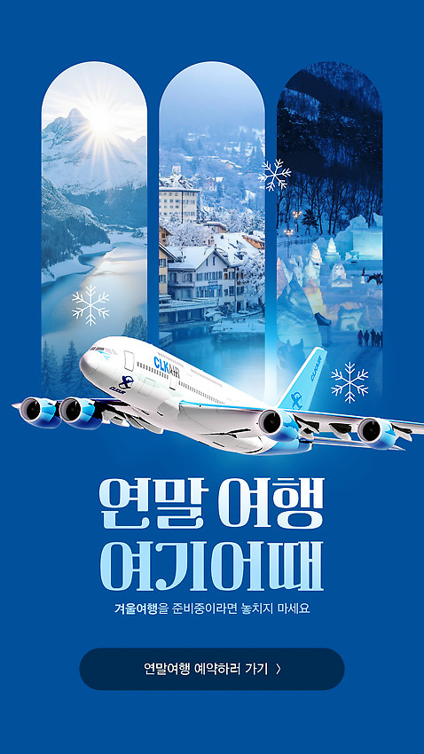 편집이미지 여행 겨울 리조트 스키 비행기 풍경 설원 추위 겨울여행 항공 여행준비 연말 이미지편집 AI파일 계절 항공교통 겨울스포츠 대중교통 눈_날씨 준비 파일형식 벡터