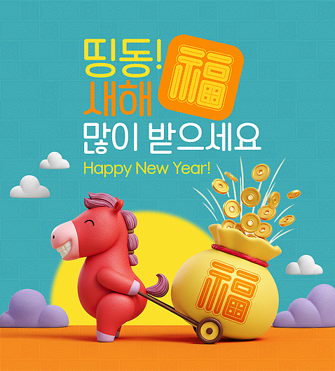 편집이미지 감정 아시아 컨셉 돈 포유류 새해 말_동물 연도 파일형식 2026년 캐릭터 돈자루 축하 즐거움 기쁨 소원 전통 풍요 장식 한국 PSD 이미지편집 새해복많이받으세요 병오년 붉은말 말