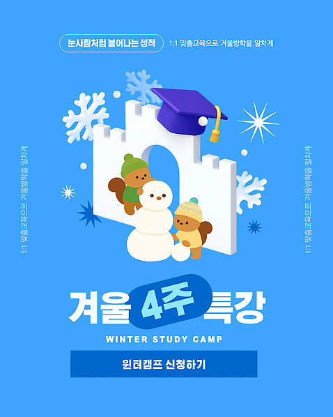 템플릿 계절 교육 감정 겨울 레저 방학 강의 파일형식 벡터 특강 캠핑 학습 프로그램 신청 겨울방학 즐거움 눈사람 캐릭터 정보 이벤트 모집 이미지템플릿 AI파일 윈터스쿨