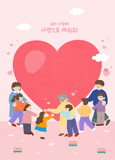 모양 감정 컨셉 관계 안기 표정 사람 파일형식 벡터 가족 사랑 성인 하트 행복 만남 따뜻함 웃음 공동체 소통 포옹 세대 관심 연결 국내일러스트 AI파일 일러스트