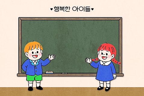 교육 행복 어린이 일러스트 장난 교실 모션 이야기 웃음 소녀 소년 친구 학습 칠판 색칠 즐거움 소통 놀기 창의력 국내일러스트 AI파일 여자 남자 감정 컨셉 학교 관계 표정 사람 파일형식 벡터