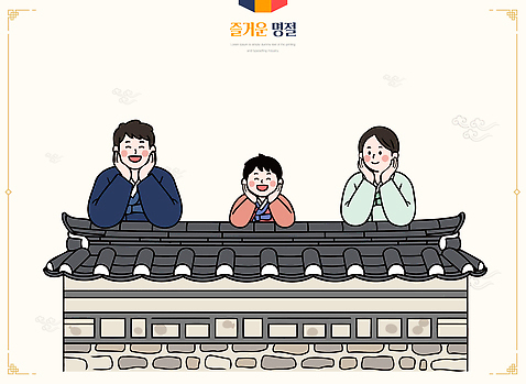 전통 여자 명절 남자 행복 문화 어린이 일러스트 가족 놀이 지붕 한국 따뜻함 표정 사랑 웃음 일상 한복 소통 국내일러스트 AI파일 한국전통 기념일 감정 아시아 컨셉 관계 사람 라이프 전통의상 파일형식 벡터