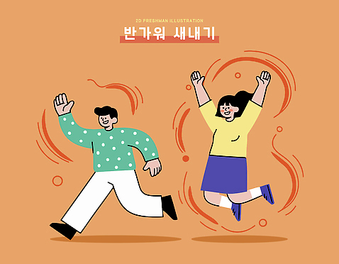 옷 행복 포즈 백그라운드 일러스트 표정 일상 친구 주황색 기쁨 만남 인사 즐거움 신입생 손흔들기 순간 국내일러스트 AI파일 학생 감정 컬러 컨셉 관계 모션 라이프 예절 파일형식 벡터