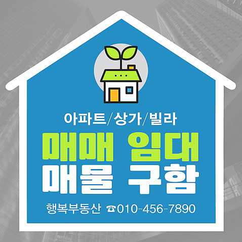 PSD 편집이미지 스티커 부동산 아파트 상점 거래 정보 현수막 구출 빌라 알림 서비스 전화번호 매물 임대 이미지편집 주택 경제 도움 재산 파일형식