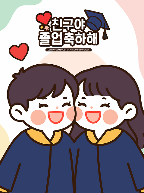 기념일 행복 어린이 일러스트 졸업 학교 성공 함께함 사랑 웃음 이벤트 친구 파티 기쁨 만남 축하 추억 동료 즐거움 기념사진 순간 국내일러스트 AI파일 교육 감정 컨셉 관계 표정 사람 파일형식 벡터