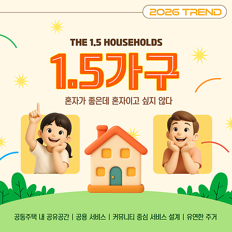 템플릿 유행 서비스 커뮤니티 쉐어하우스 이미지템플릿 AI파일 2026트렌드 1.5가구 주택 파일형식 벡터 2026년 공유경제 유행어