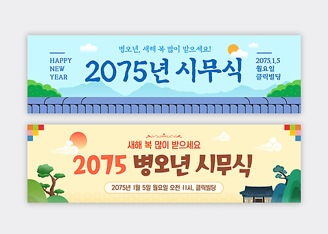 템플릿 배너 컨셉 이벤트 예절 연도 요일 파일형식 벡터 2026년 시무식 2025년 새해 인사 분위기 월요일 기념일 축하 커뮤니케이션 모임 현수막 배너템플릿 AI파일 병오년
