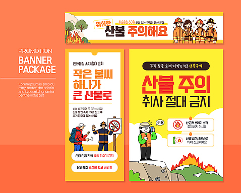 템플릿 배너 배너템플릿 캠페인 경고 안전 환경 현수막 위험 소방 알림 예방 산불 소방서 주의사항 AI파일 컨셉 주의 화재 파일형식 벡터