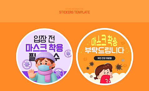 템플릿 컨셉 운동 장소 파일형식 벡터 마스크 착용 스티커 디자인 안전 건강 안내 예방 헬스 공공장소 경고 정보 소통 이미지템플릿 AI파일