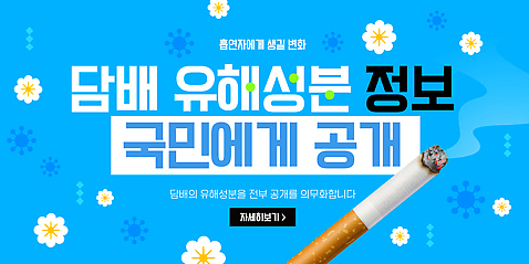 템플릿 교육 캠페인 흡연 담배 건강 경고 정보 위험 성분 국민 유해물질 정책 이미지템플릿 AI파일 컨셉 파일형식 벡터