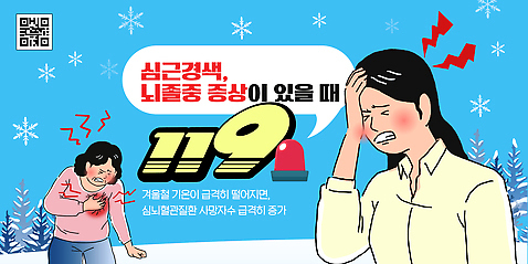 템플릿 계절 감정 치료 장기_의학 질병 소방 전화번호 파일형식 벡터 심근경색 뇌졸중 겨울 증상 건강 응급치료 신호 고통 심장 두통 경고 안전 AI파일 이미지템플릿 119