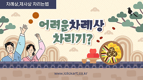 템플릿 한국전통 전통 기념일 아시아 음식 사람 절_인사 전통의상 제사 전통의례 파일형식 벡터 제사상 한국 명절 남자 여자 준비 문화 명절음식 세배 한복 AI파일 이미지템플릿