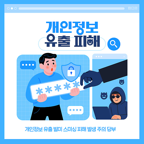 템플릿 컨셉 모션 안전 정보 사기 파일형식 벡터 유출 개인정보 스미싱 피해 경고 방법 보호 온라인 보안 디지털 해킹 공격 정보유출 사회이슈 AI파일 이미지템플릿