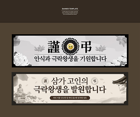 템플릿 배너 아시아 종교건축 사자성어 파일형식 벡터 극락왕생 사찰 상징 문화 종교 디자인 이벤트 내용 한국 전통 배너템플릿 AI파일 애도 추모 장례식