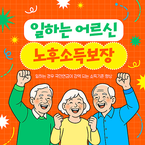 템플릿 컨셉 성인 경제 구직 복지 파일형식 벡터 설치폰트 경제활동 국민연금체 노력 변화 사회복지 정책 노년 모션 정보 이미지템플릿 AI파일 실버취업