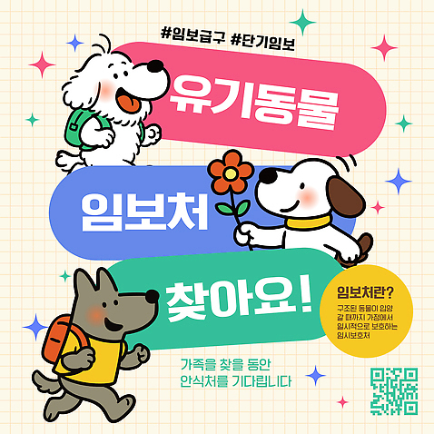 식물 동물 템플릿 감정 컨셉 가방 관계 사람 반려동물 도움 개 보호 사회이슈 파일형식 벡터 강아지 유기동물 임보 입양 어린이 배낭 꽃 모션 가족 함께함 지역사회 봉사 동물보호 행복 참여 이미지템플릿 AI파일