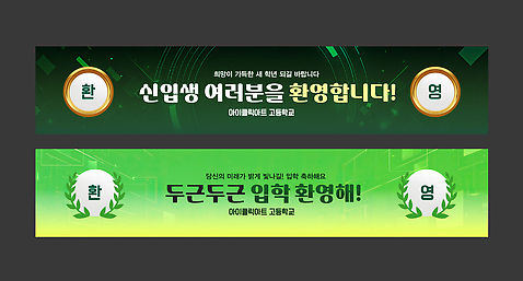 템플릿 학생 배너 교육 컨셉 학교 이벤트 파일형식 벡터 신입생 환영 고등학교 메시지 입학 대학교 신학기 안내 환영회 배너템플릿 AI파일 현수막 축하 입학식