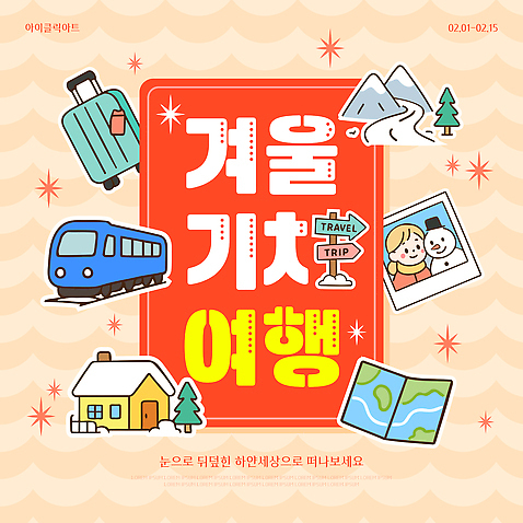 템플릿 계절 육상교통 여행 교통 겨울 관계 대중교통 준비 파일형식 벡터 기차여행 기차 포스터 풍경 여행준비 관광지 교통수단 가족 친구 이미지템플릿 AI파일 겨울여행