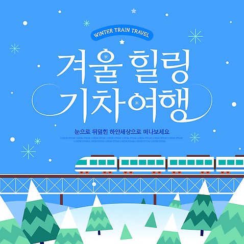 템플릿 계절 육상교통 여행 컨셉 겨울 대중교통 역 준비 생태계 파일형식 벡터 기차여행 기차 풍경 자연 기차역 휴식 이동 여행준비 이미지템플릿 AI파일 겨울여행