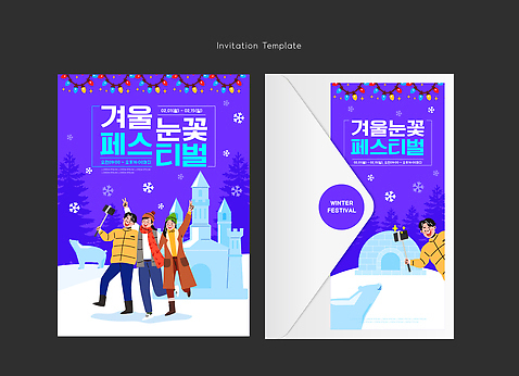 템플릿 계절 감정 다수 컨셉 겨울 카드_감사 눈_날씨 표정 사람 축제 파일형식 벡터 눈꽃축제 눈꽃 초대장 행복 여러명 웃음 이벤트 디자인 아이디어 모션 참여 알림 그래픽 이미지템플릿 AI파일 겨울축제