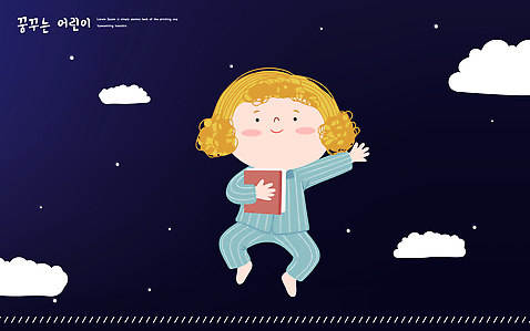 자연요소 옷 감정 사람 신체부위 파일형식 벡터 어린이 책 꿈 하늘 잠옷 즐거움 손 독서 그림 컬러 캐릭터 별 상상 이야기 놀이 행복 창의력 모션 일러스트 국내일러스트 AI파일