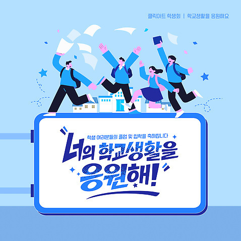 템플릿 학생 포스터 학교 응원 모션 건물 생활 친구 달리기 스쿨라이프 모임 표현 즐거움 소통 연대 이미지템플릿 AI파일 라이프스타일 건축물 교육 감정 컨셉 관계 파일형식 벡터