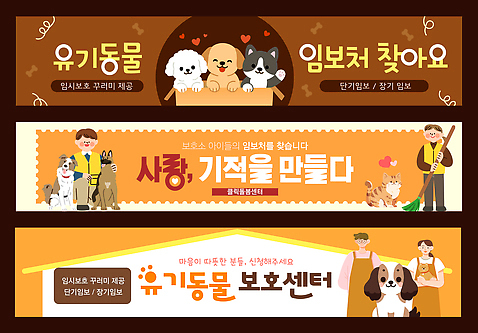 동물 템플릿 배너템플릿 가족 안내 사랑 사람 친구 반려동물 고양이 만남 강아지 기적 동물보호 임보 유기동물 AI파일 배너 감정 컨셉 포유류 관계 개 보호 사회이슈 파일형식 벡터