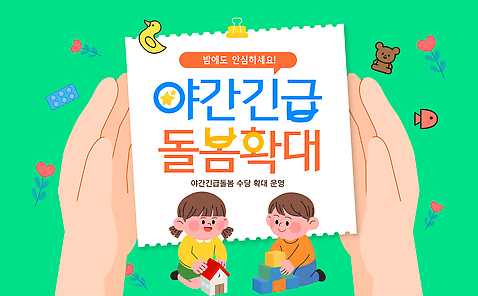 템플릿 교육 어린이 모션 놀이 협력 웃음 안전 친구 장난감 공간 야간 학대 즐거움 돌봄 보살핌 긴급돌봄 이미지템플릿 AI파일 자연요소 감정 관계 표정 사람 사회이슈 파일형식 벡터 돌봄서비스