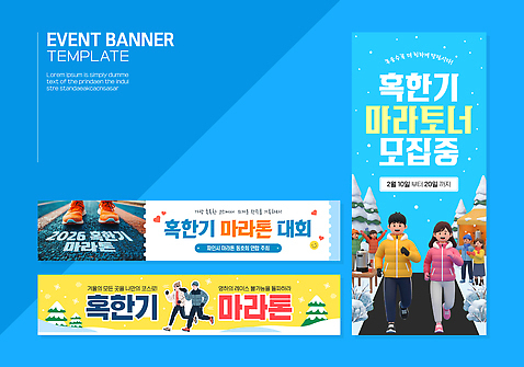 템플릿 디자인 배너 배너템플릿 컬러 겨울 이벤트 운동 정보 알림 준비 일렬 마라톤 모집 대회 스타일 배너세트 2026년 AI파일 계절 건강 경기 세트 연도 육상스포츠 파일형식 벡터