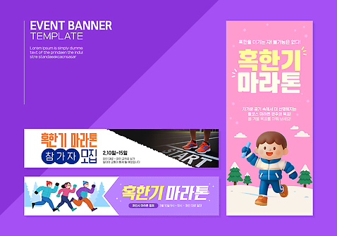 템플릿 디자인 배너 배너템플릿 스포츠 겨울 협력 건강 이벤트 운동 경쟁 정보 계획 마라톤 모집 참여 배너세트 AI파일 계절 컨셉 경기 세트 육상스포츠 파일형식 벡터