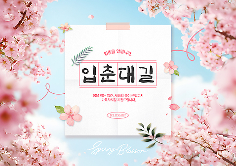 PSD 템플릿 전통 디자인 계절 꽃 포스터 문화 자연 이벤트 봄 벚꽃 전시회 알림 입춘 입춘대길 이미지템플릿 식물 전시 사자성어 절기 생태계 파일형식