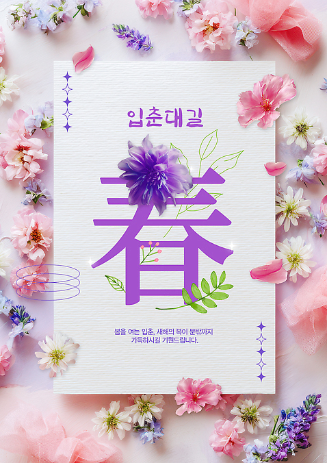 PSD 식물 템플릿 디자인 꽃 포스터 컬러 백그라운드 자연 생명 기념 장식 봄 표현 그림 작품 조화 입춘 입춘대길 이미지템플릿 계절 미술 사자성어 절기 생태계 파일형식