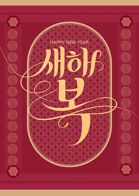 템플릿 문자 전통 문양 디자인 기념일 포스터 문화 새해 한국 타이포그라피 빨간색 축제 금색 축하 인사 세배 이미지템플릿 AI파일 아시아 컬러 컨셉 이벤트 예절 절_인사 파일형식 벡터