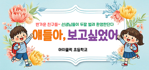 PSD 템플릿 배너템플릿 교육 초등학생 어린이 교실 학교 모션 초등학교 이야기 대화 친구 학습 교사 만남 현수막 시간 즐거움 등교 입학식 소통 개학 직업 학생 배너 감정 컨셉 관계 말하기 사람 등하교 파일형식