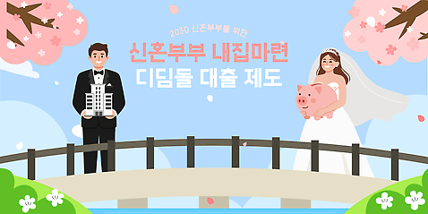 부부 컨셉 비즈니스 모션 부동산 이벤트 성인 건물 금융 경제 재산 신혼 파일형식 벡터 신혼부부 내집마련 대출 제도 그림 설명 지원 결혼 청년 주택 계획 정책 혜택 투자 청약 일러스트 국내일러스트 AI파일